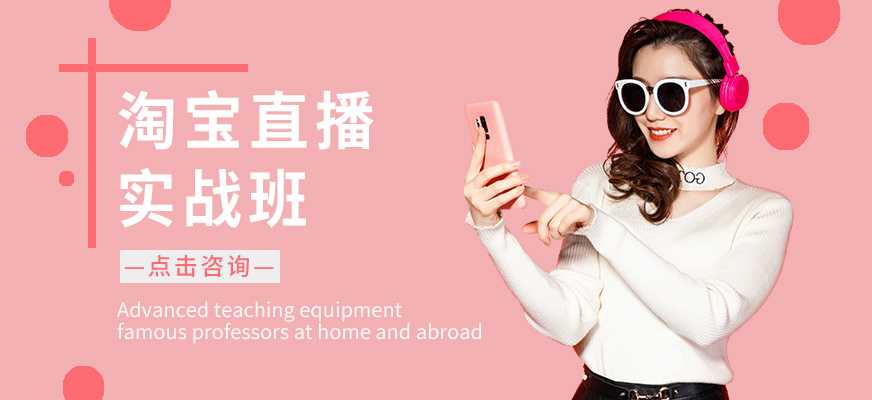 广州淘宝直播培训班